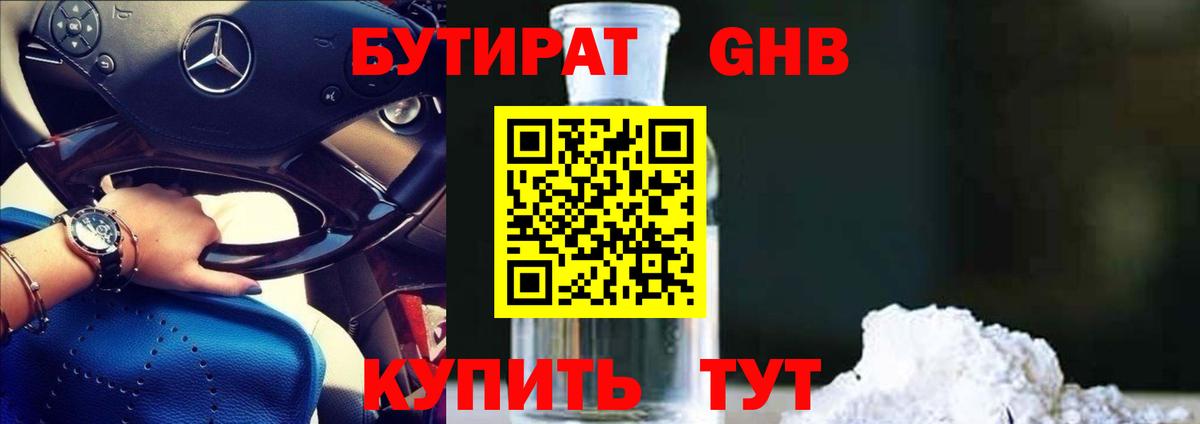 БУТИРАТ оксибутират Рославль