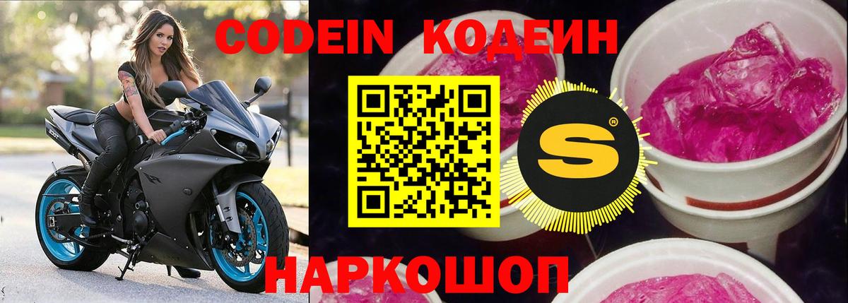 Рославль  Codein напиток Lean (лин)  Вход с VPN  Codein Purple Drank 