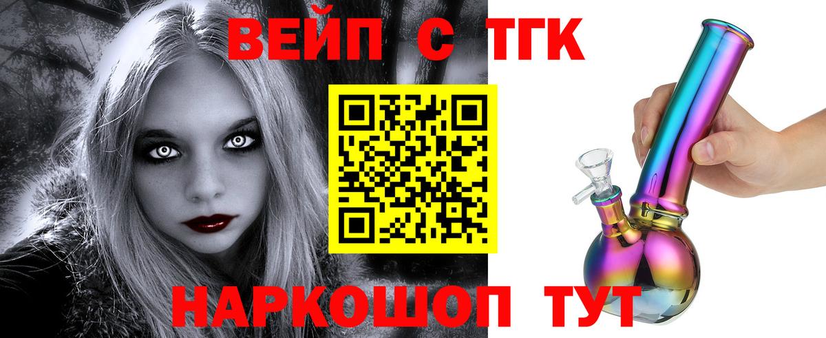 ТГК вейп  ТГК концентрат  как найти закладки  Рославль  Вход с VPN 